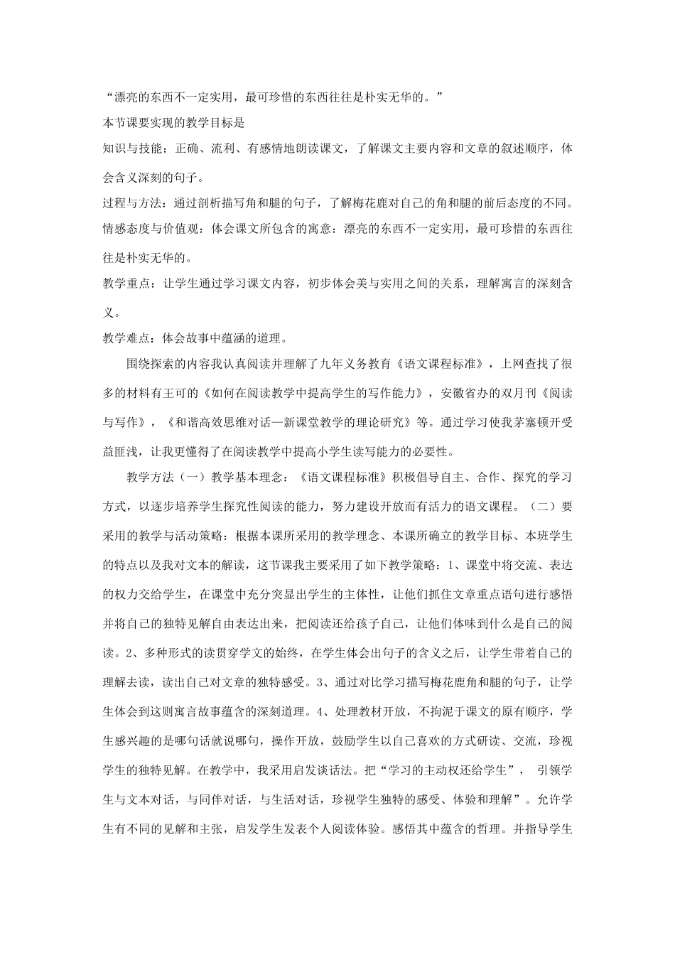 四年级语文下册 7.3爱美的梅花鹿教案5 长春版-长春版小学四年级下册语文教案_第2页