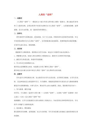 四年级语文上册 第六单元 24 人类的“老师”说课稿 语文S版-语文S版小学四年级上册语文教案