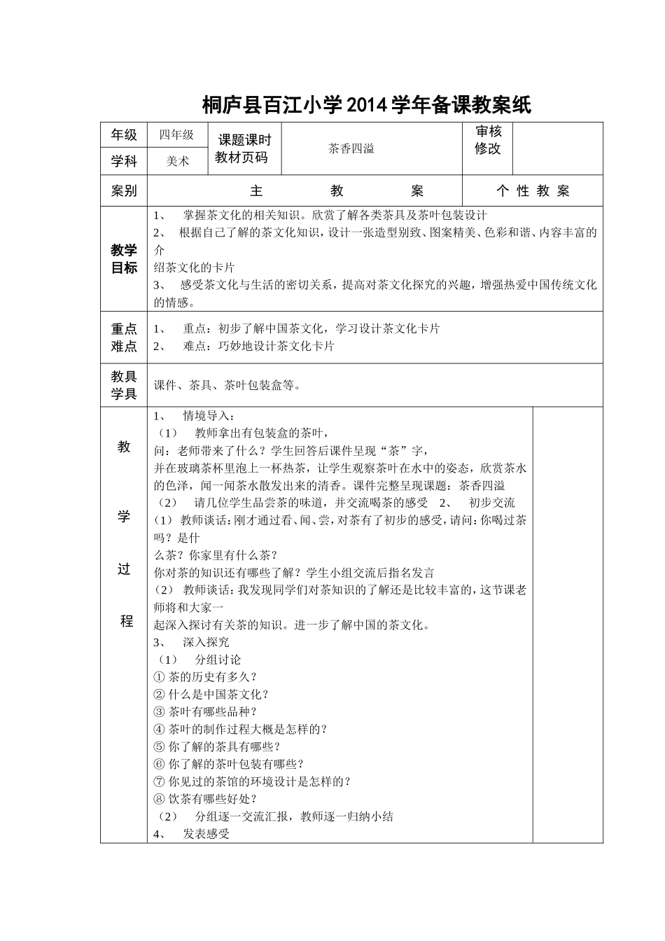 2015年浙美版(新版)四年级下册第9册美术教案_第1页