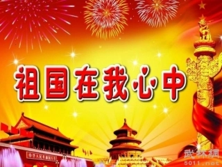 祖国在我心中-课件