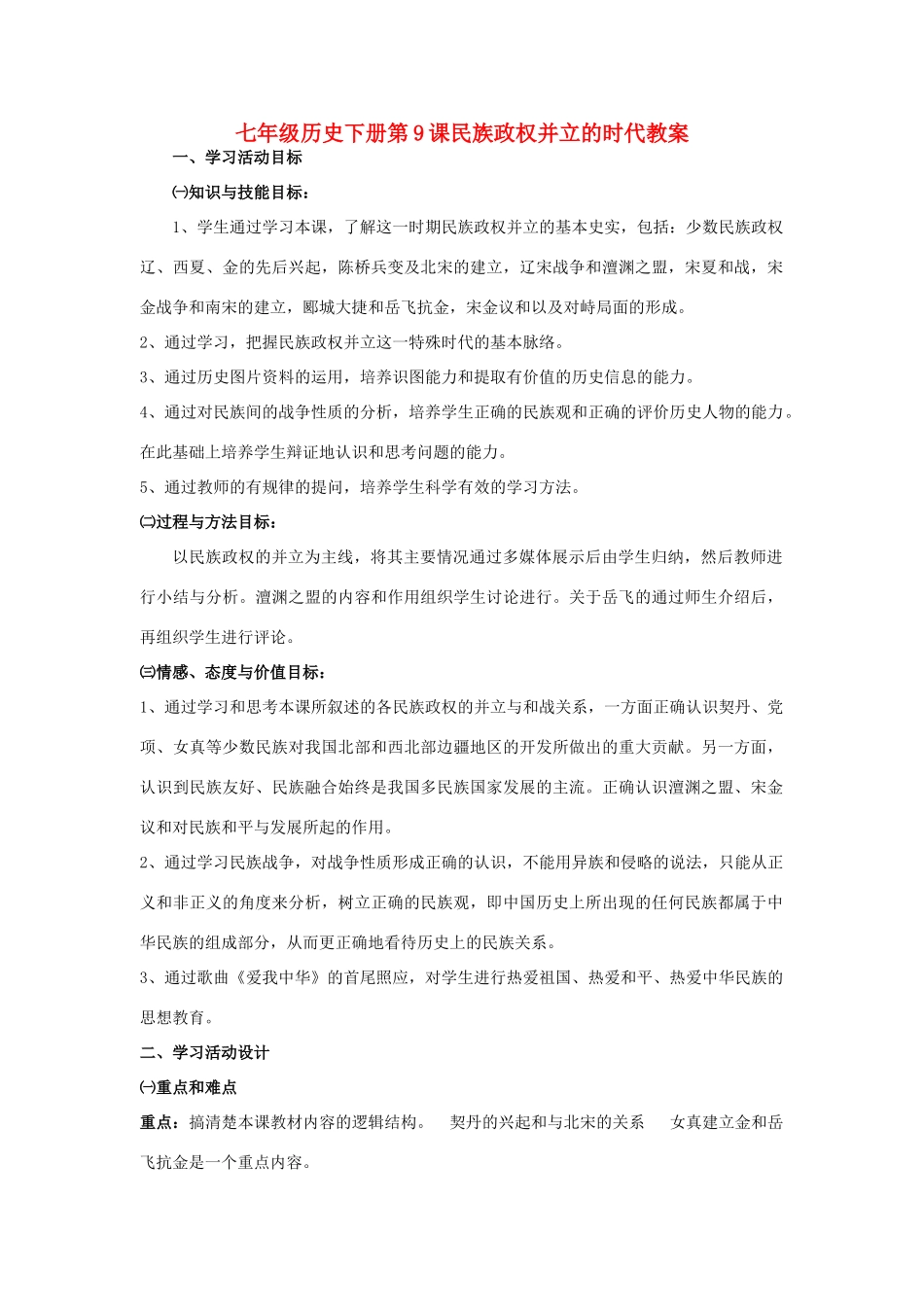 七年级历史下册第9课民族政权并立的时代教案 新课标 人教版_第1页