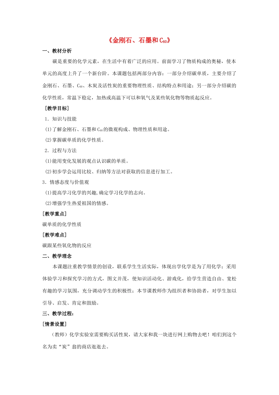 九年级化学上册 第六单元 课题1 金刚石 石墨和C60教案3（新版）新人教版_第1页