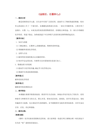 九年级化学上册 第六单元 课题1 金刚石 石墨和C60教案3（新版）新人教版