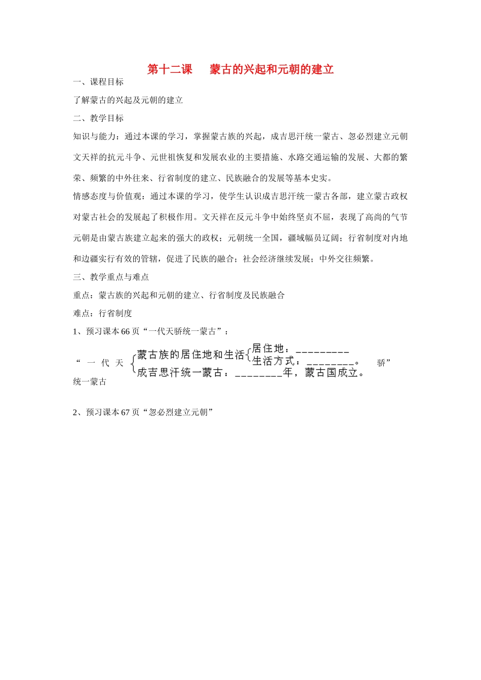 七年级历史下册蒙古的兴起和元朝的建立 导学稿人教版_第1页