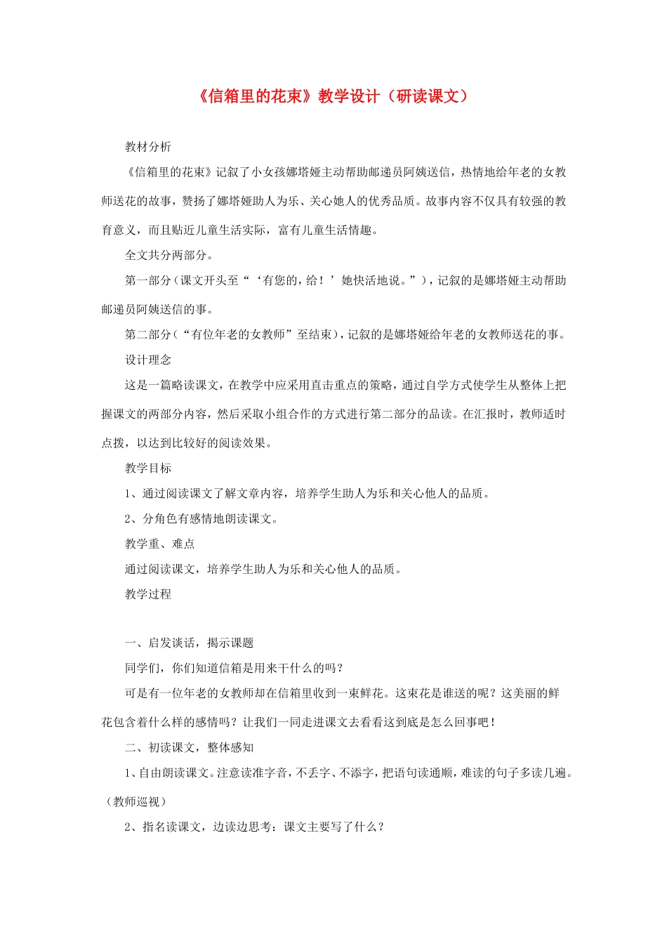 五年级语文下册《信箱里的花束》教学设计（研读课文） 教科版-教科版小学五年级下册语文教案_第1页