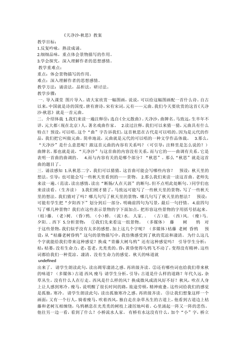 《天净沙--秋思》教案_第1页