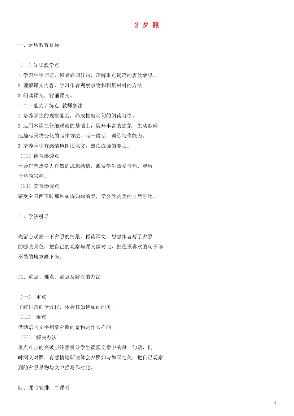 五年级语文上册 夕照教案 人教版_第1页