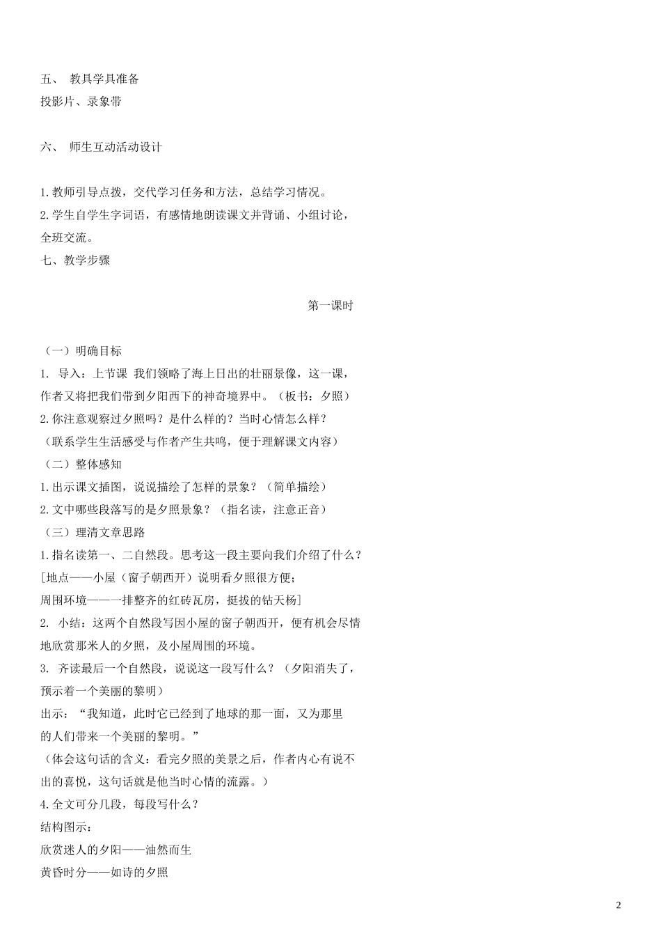 五年级语文上册 夕照教案 人教版_第2页