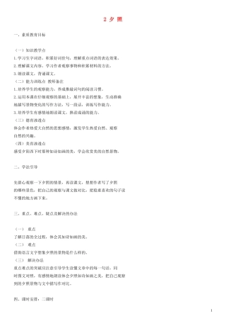 五年级语文上册 夕照教案 人教版