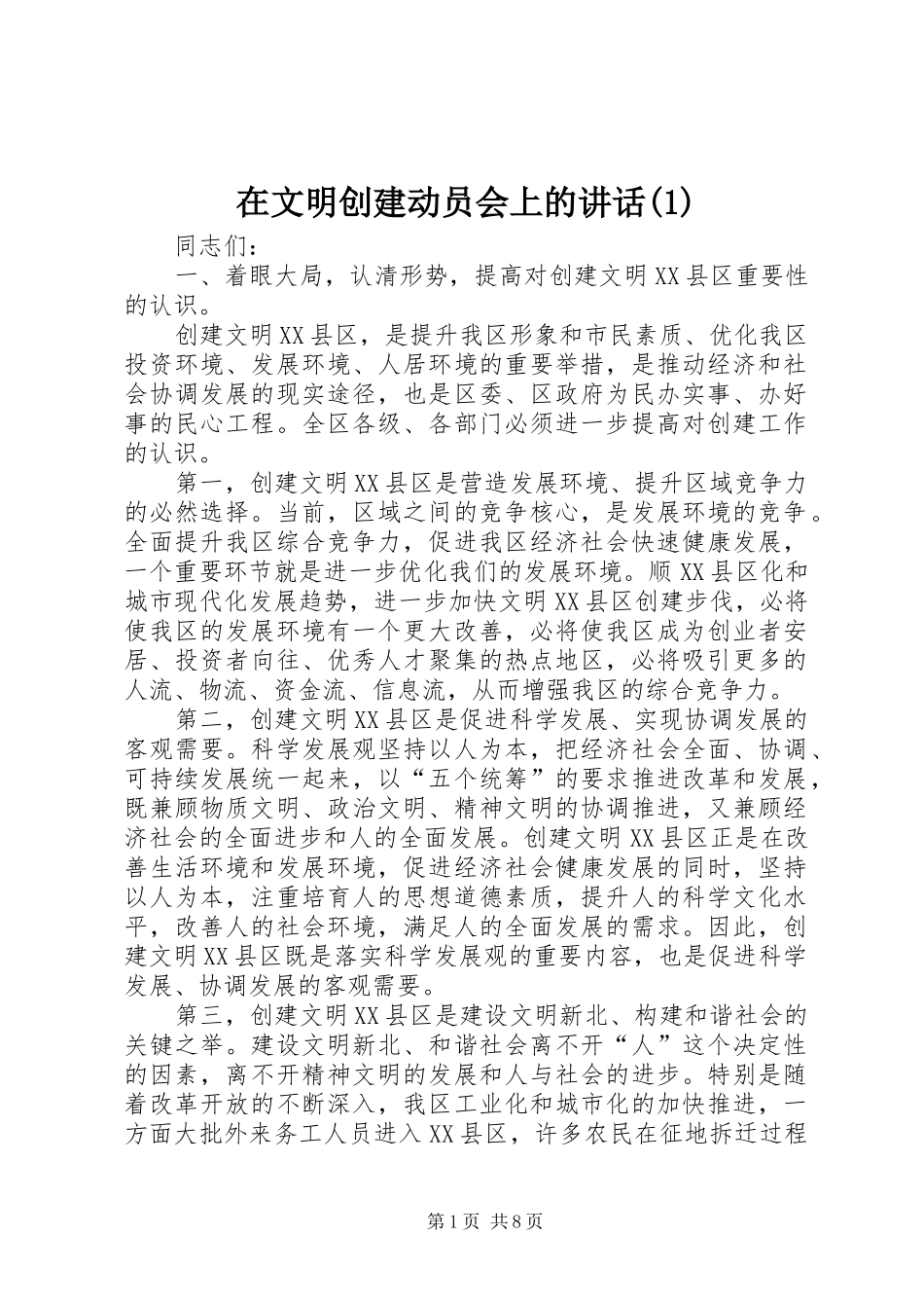 在文明创建动员会上的讲话发言(1)_第1页