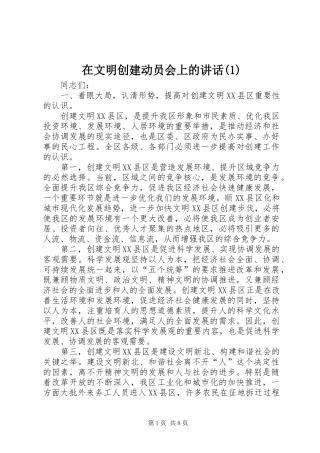在文明创建动员会上的讲话发言(1)