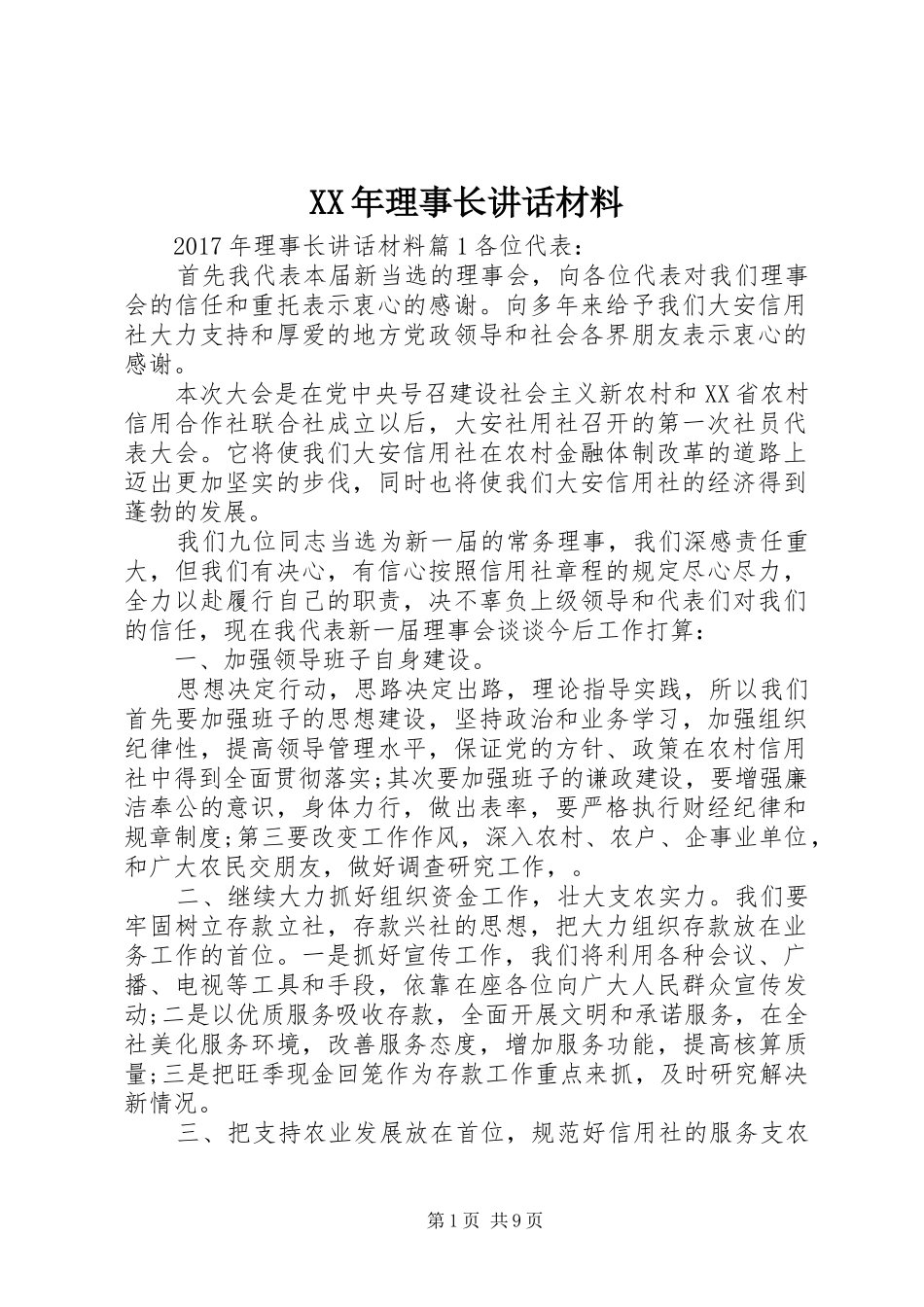 XX年理事长讲话_第1页