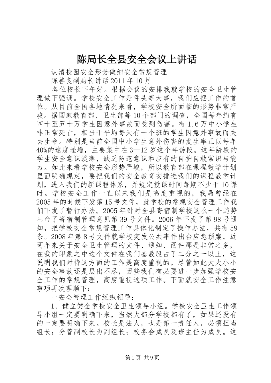陈局长全县安全会议上讲话发言_第1页