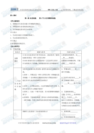 新人教必修1高中生物学案01第1章第1节 细胞的多样性和统一性和走进细胞