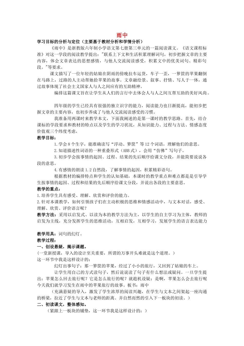 四年级语文上册 7《雨中》教案3 浙教版-浙教版小学四年级上册语文教案_第1页