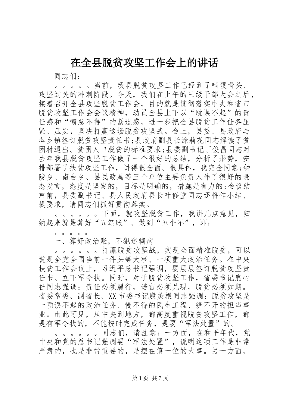 在全县脱贫攻坚工作会上的讲话发言_1_第1页