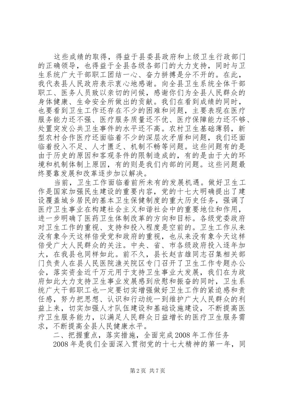 卫生工作会讲话发言_第2页