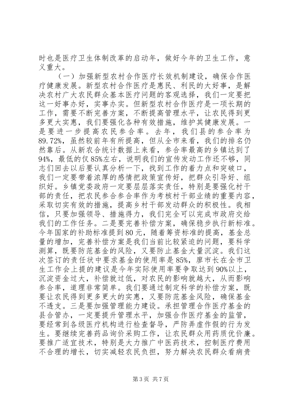 卫生工作会讲话发言_第3页