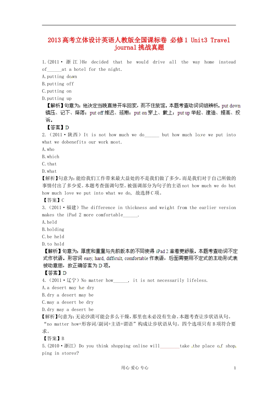 【立体设计】2013高考英语-Unit3-Travel-journal挑战真题-新人教版必修1(全国课标卷)_第1页