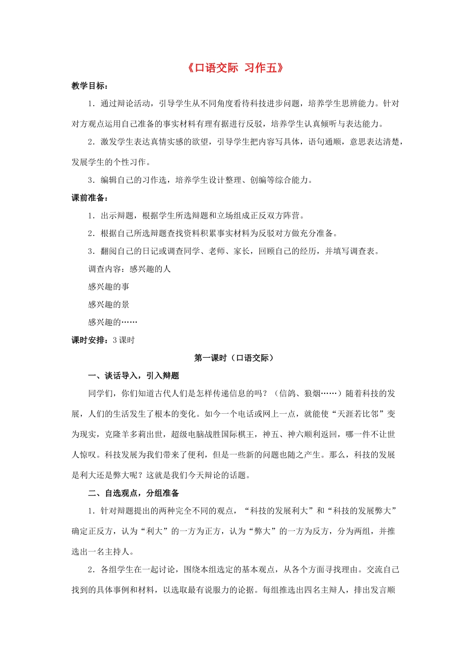 六年级语文下册《口语交际 习作五》教学设计1 新人教版-新人教版小学六年级下册语文教案_第1页