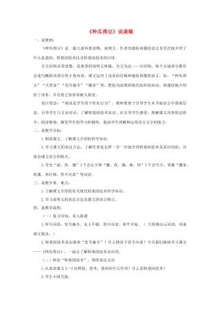 六年级语文下册 第三单元 12 种瓜得豆说课稿 语文S版-语文S版小学六年级下册语文教案