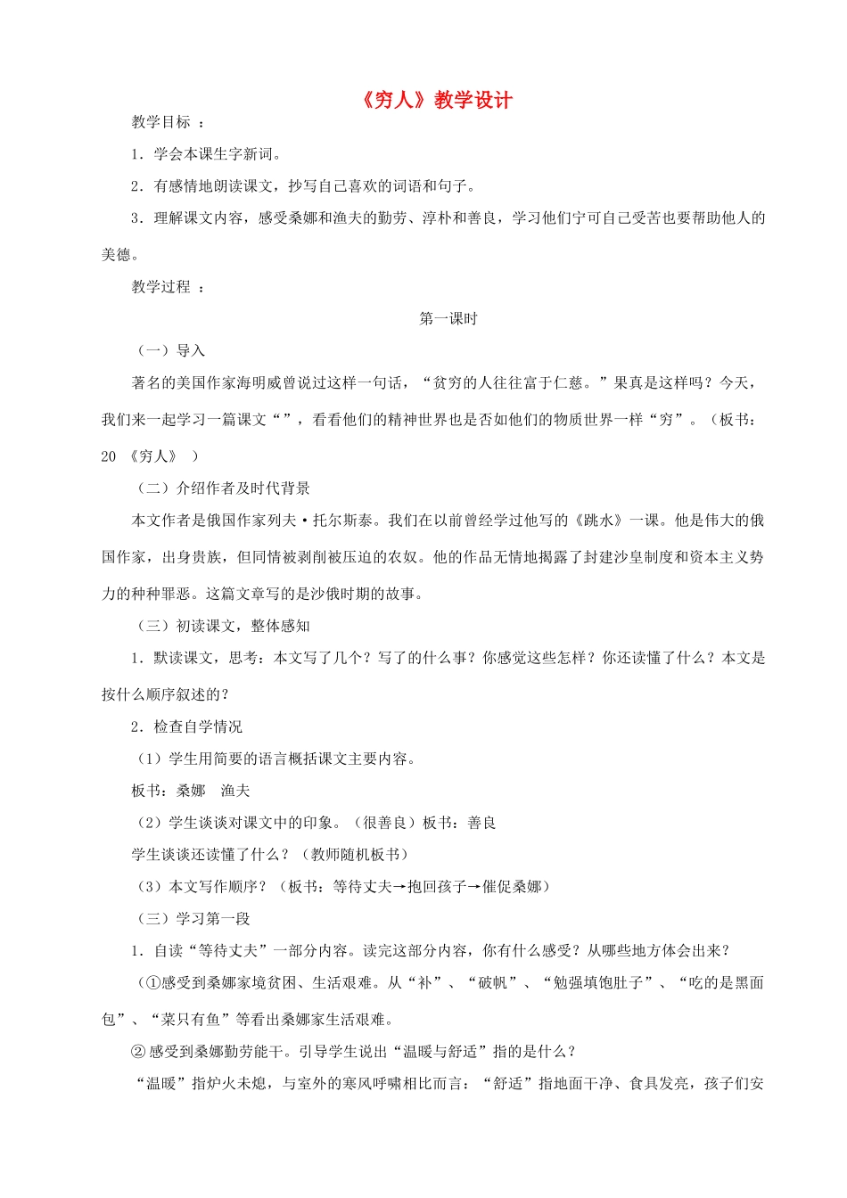 五年级语文上册 第八单元 27 穷人教案3 鲁教版五四制-鲁教版五四制小学五年级上册语文教案_第1页