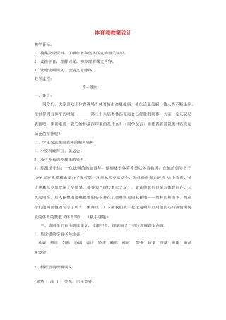五年级语文下册 11.3体育颂教案2 长春版-长春版小学五年级下册语文教案
