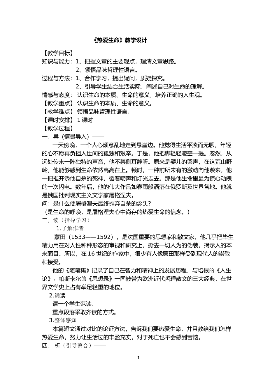 《热爱生命》教案_第1页