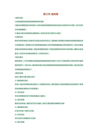 七年级地理上册 第一章 第四节 地形图教案1 中图版-中图版初中七年级上册地理教案