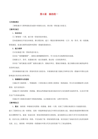 七年级历史上册 3.8《《秦的统一》教案 华东师大版