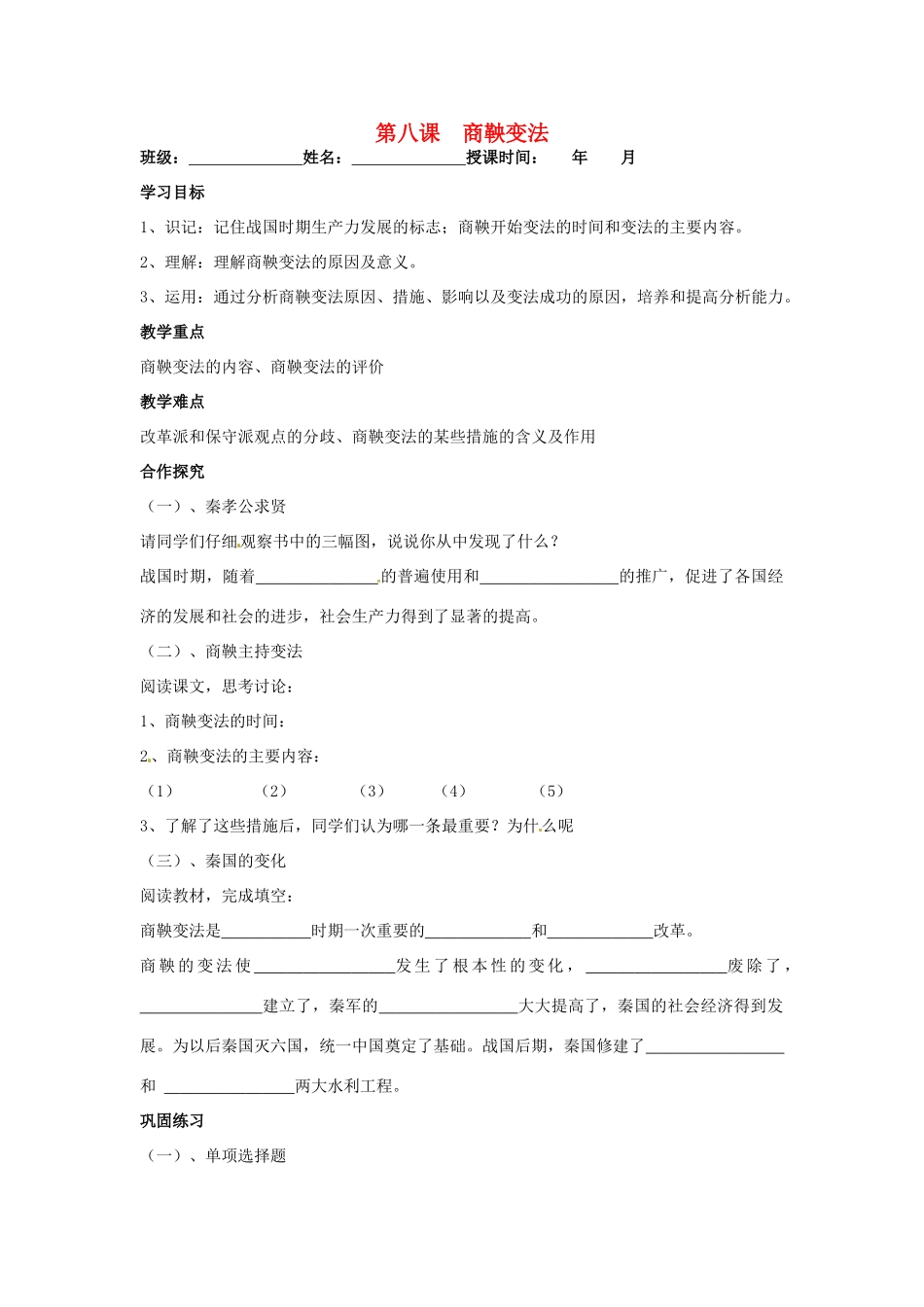 七年级历史上册 第8课 商鞅变法教学案 川教版_第1页