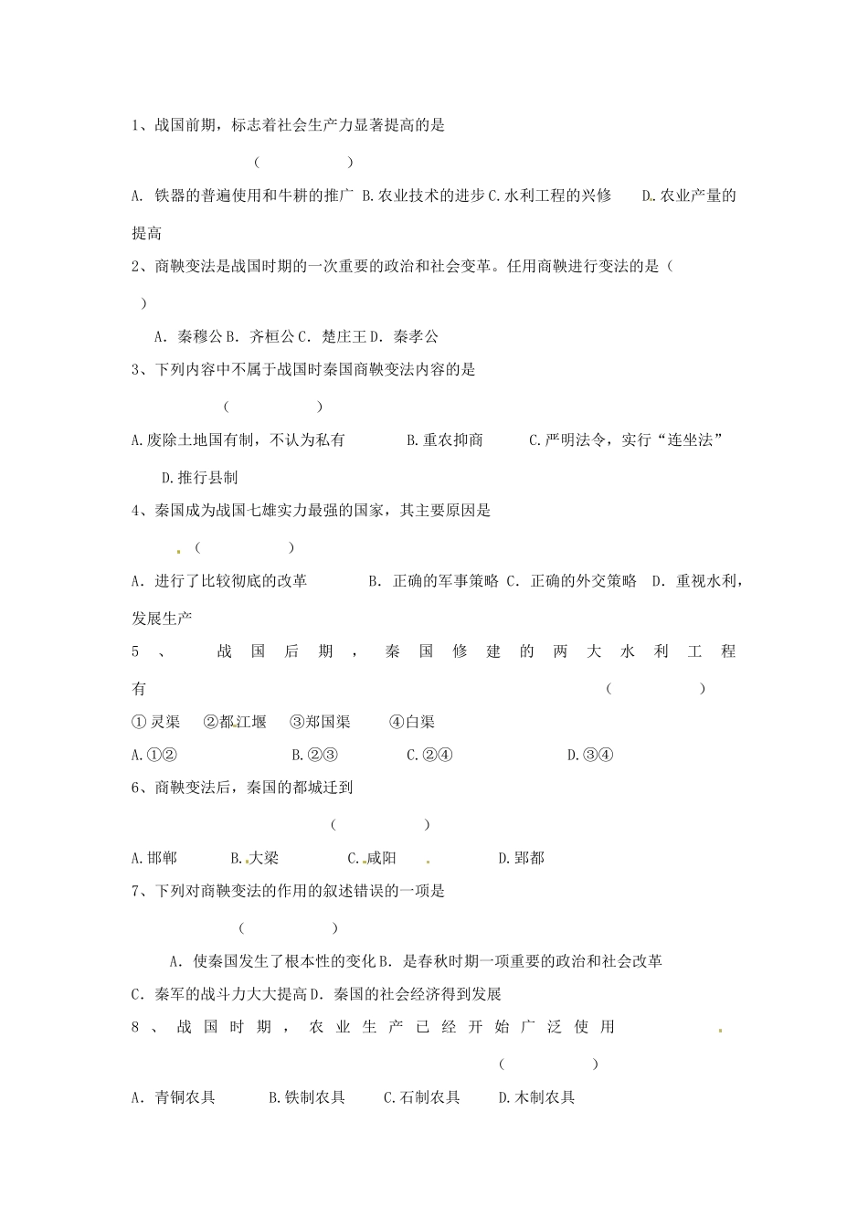 七年级历史上册 第8课 商鞅变法教学案 川教版_第2页