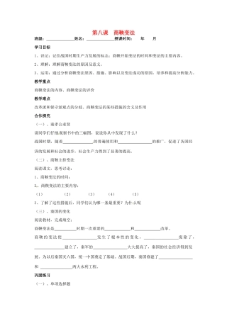 七年级历史上册 第8课 商鞅变法教学案 川教版