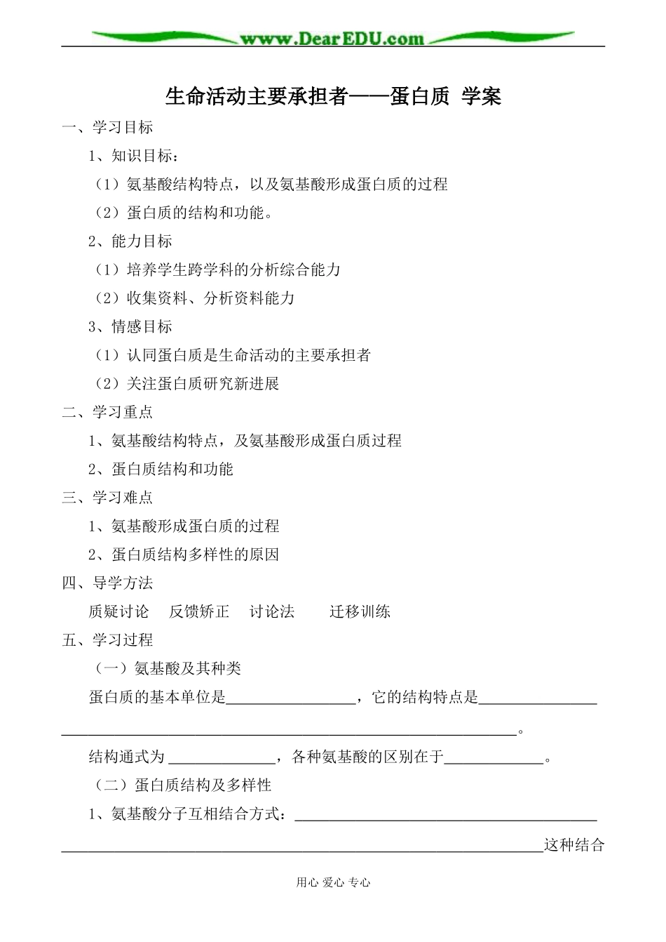 新人教版高中生物必修1生命活动主要承担者 蛋白质 学案_第1页