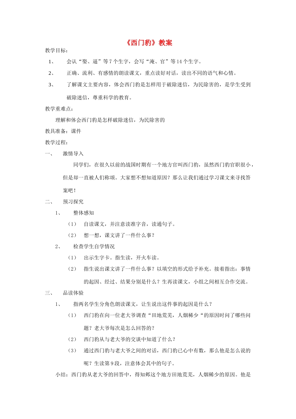 五年级语文下册 9.1西门豹教案3 长春版-长春版小学五年级下册语文教案_第1页