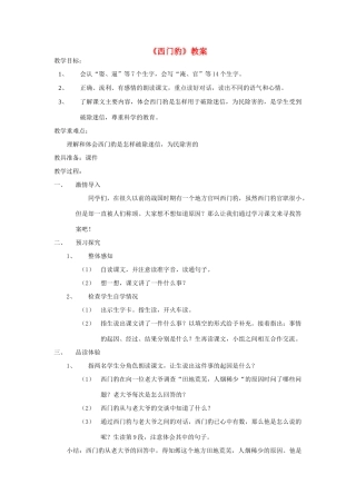 五年级语文下册 9.1西门豹教案3 长春版-长春版小学五年级下册语文教案
