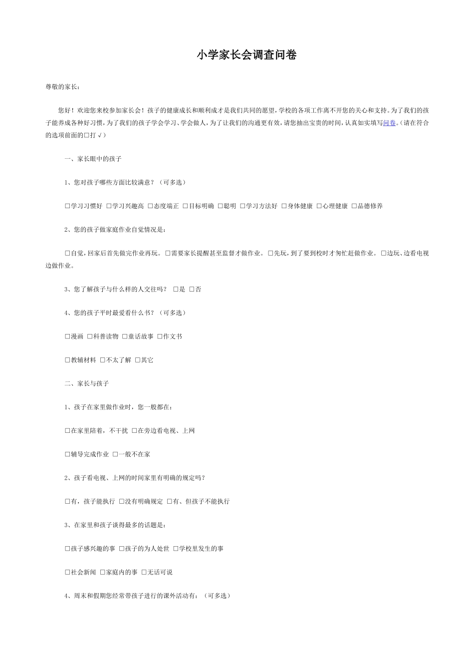 小学家长会调查问卷_第1页