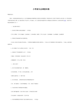 小学家长会调查问卷