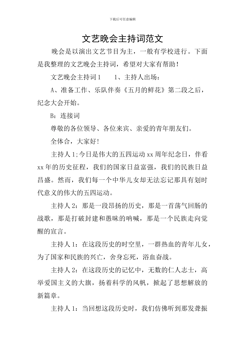 文艺晚会主持词范文_第1页