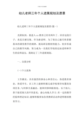 幼儿教师三年个人发展规划及愿景