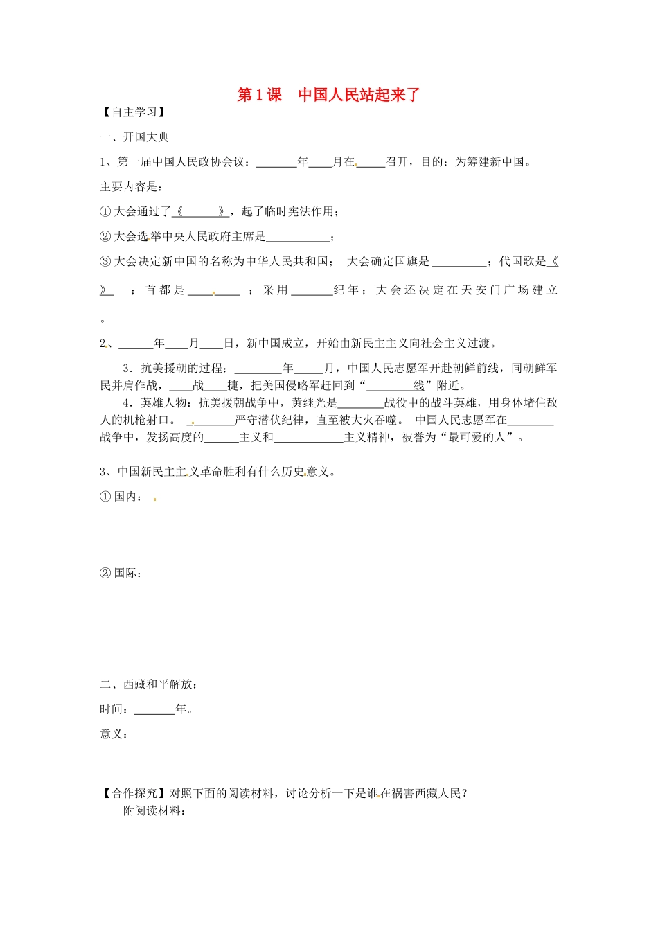 湖北省武汉为明实验学校2012-2013学年八年级历史下册 第1单元《中华人民共和国的成立和巩固》导学案（无答案） 新人教版_第1页