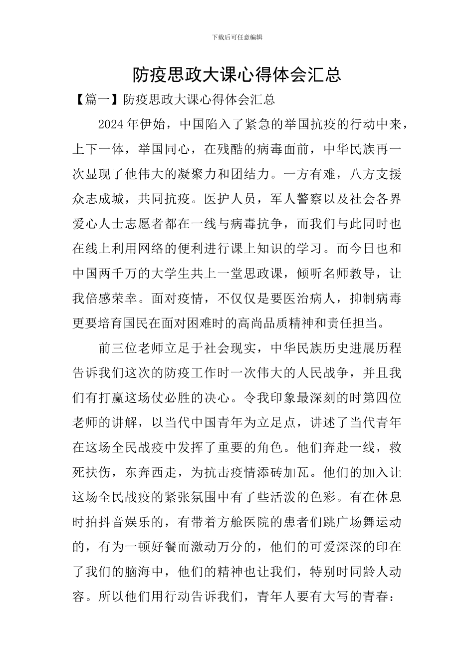 防疫思政大课心得体会汇总_第1页