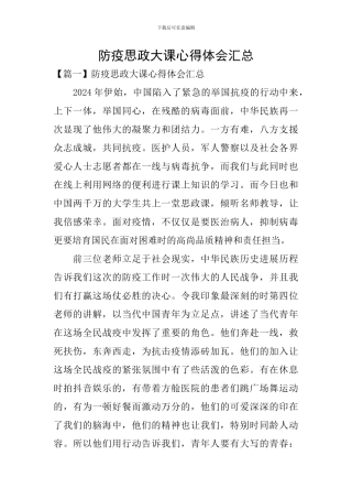防疫思政大课心得体会汇总