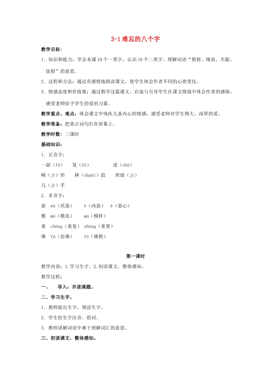 四年级语文上册 难忘的八个字 2教案 长春版_第1页
