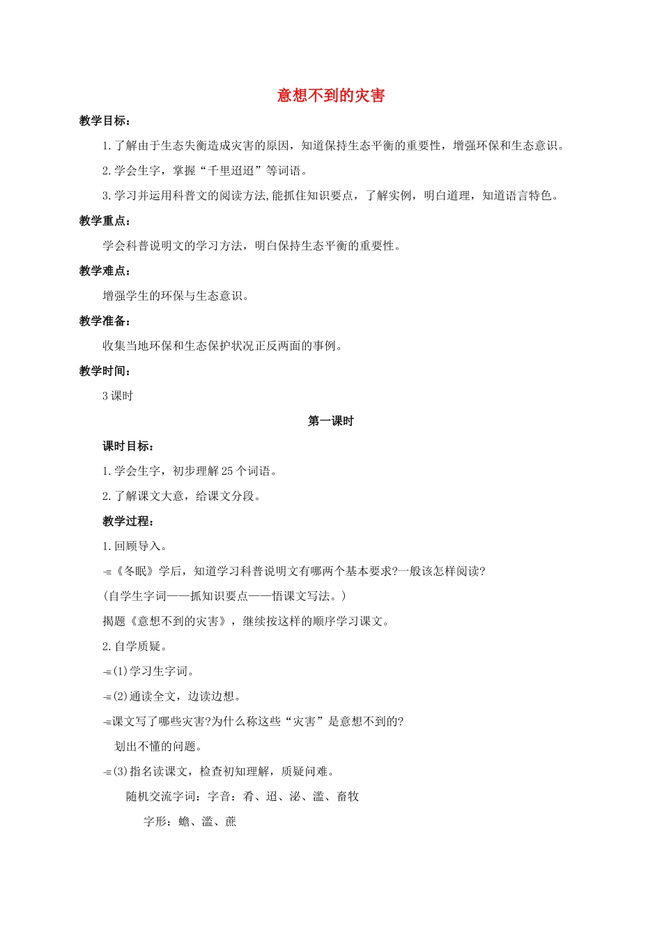 六年级语文下册 意想不到的灾害 2教案 浙教版_第1页