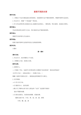 六年级语文下册 意想不到的灾害 2教案 浙教版