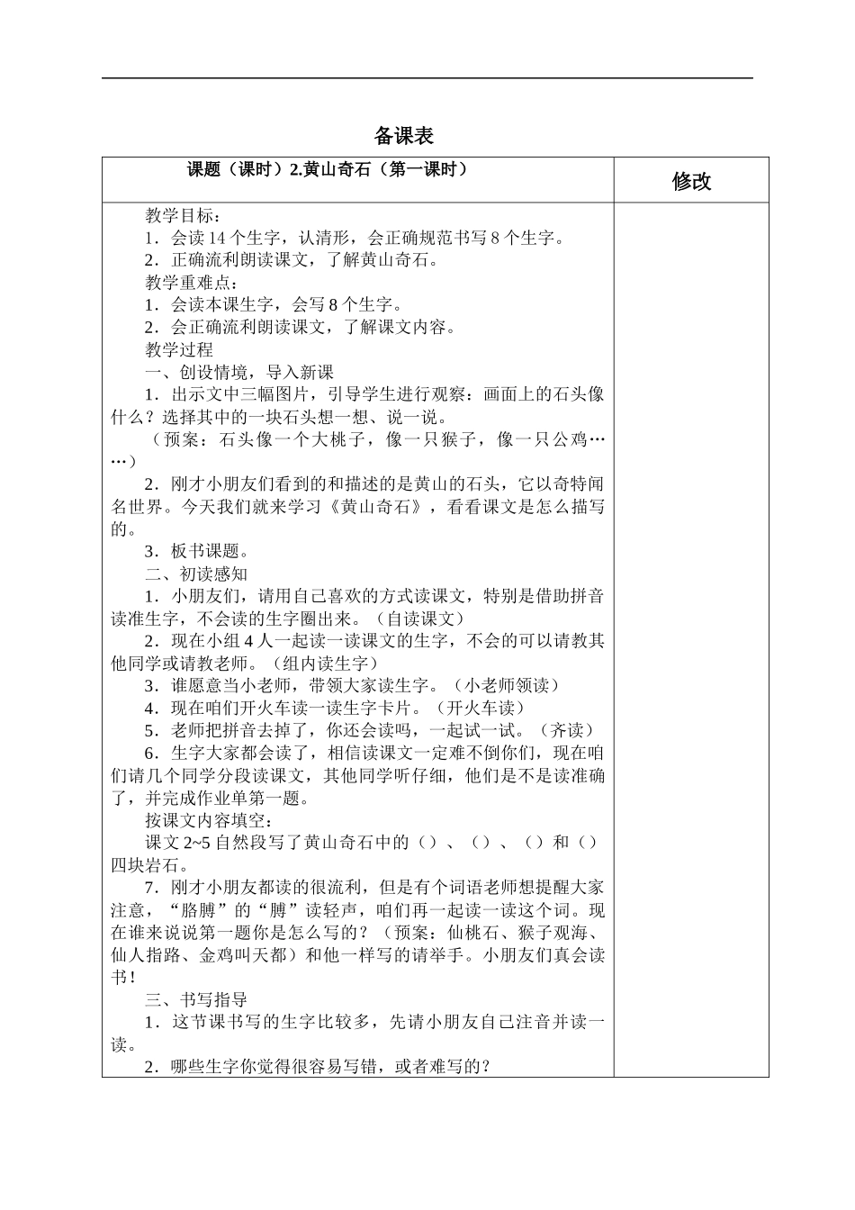 《黄山奇石》-备课表_第1页