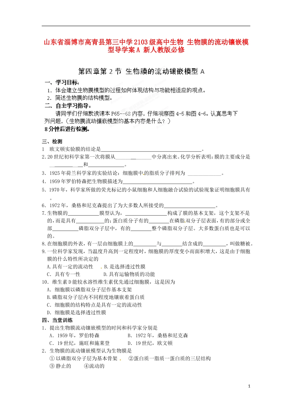 山东省淄博市高青县第三中学2103级高中生物 生物膜的流动镶嵌模型导学案A 新人教版必修1_第1页