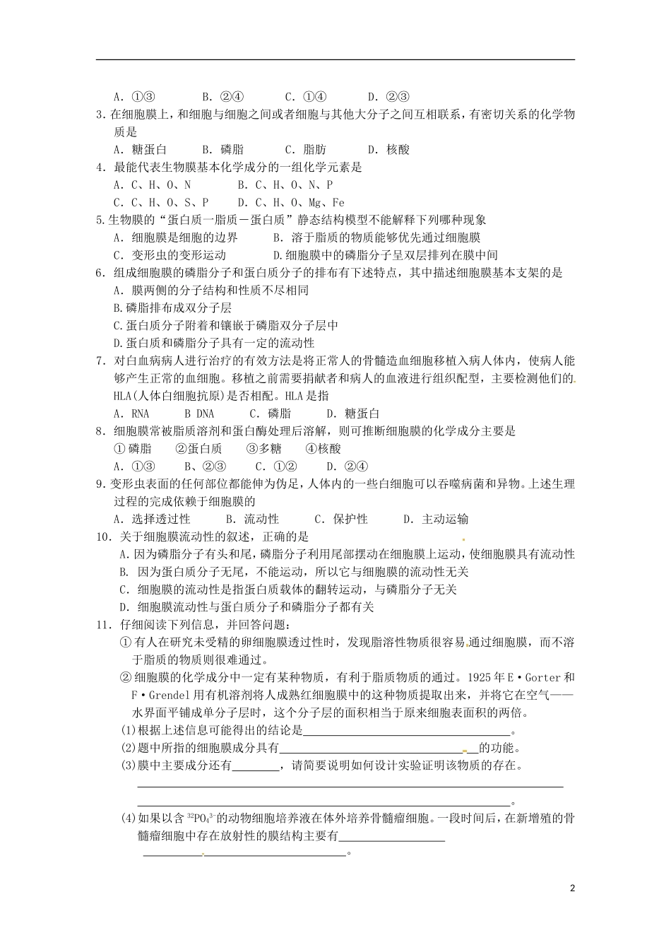 山东省淄博市高青县第三中学2103级高中生物 生物膜的流动镶嵌模型导学案A 新人教版必修1_第2页
