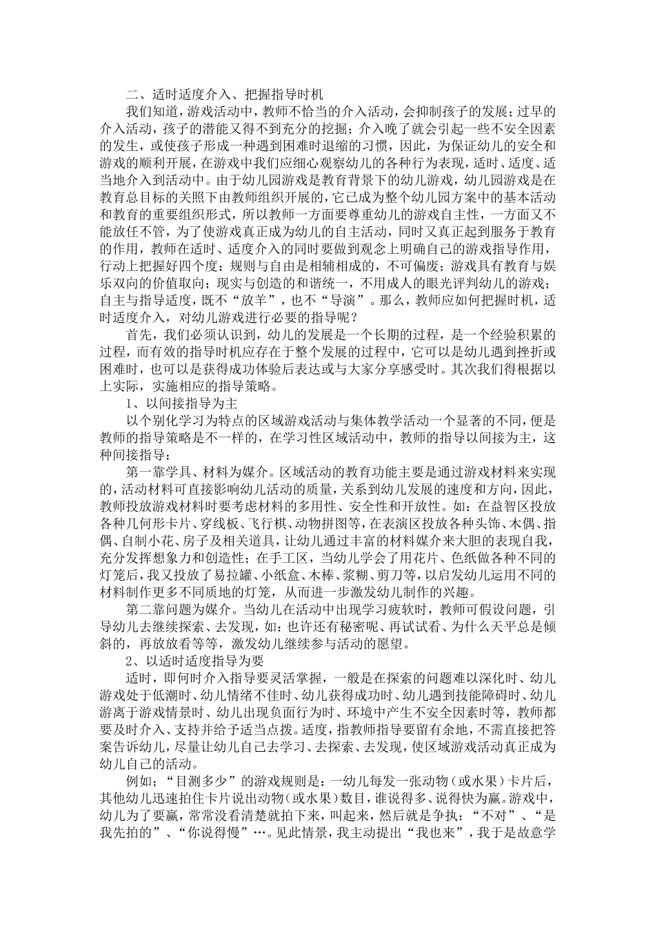2007.8浅谈幼儿游戏活动中教师的指导_第2页